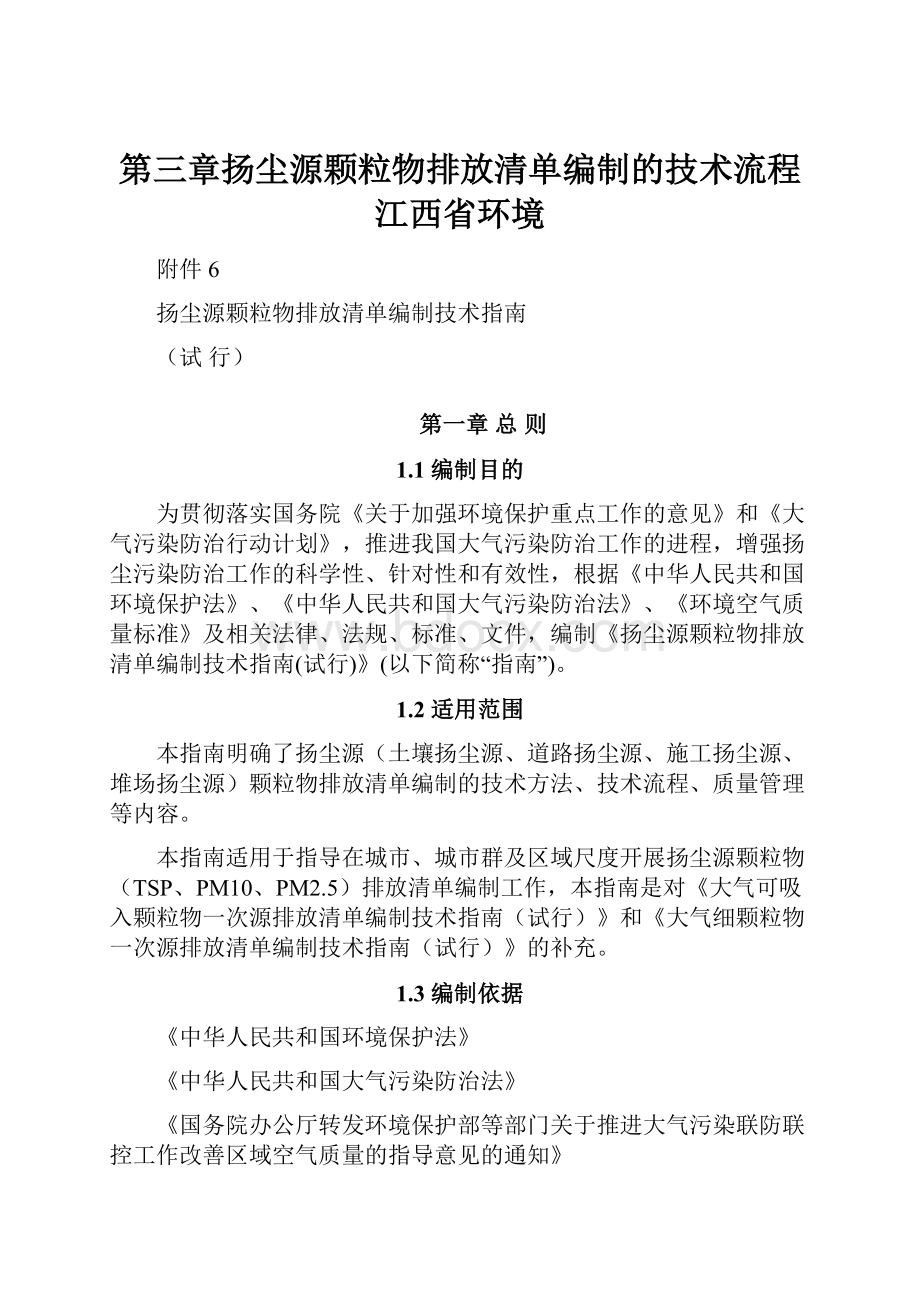 第三章扬尘源颗粒物排放清单编制的技术流程江西省环境.docx