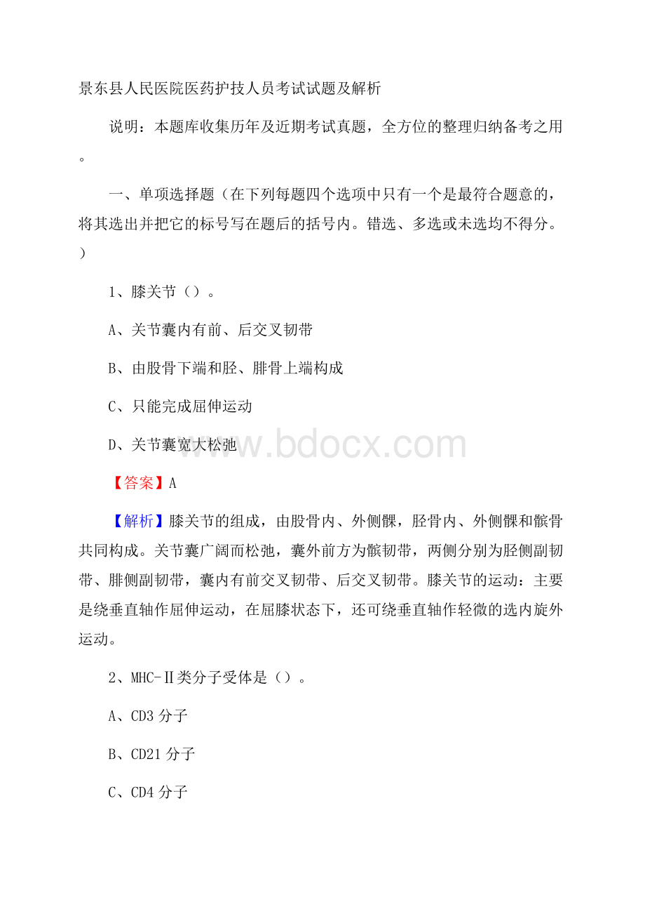 景东县人民医院医药护技人员考试试题及解析.docx