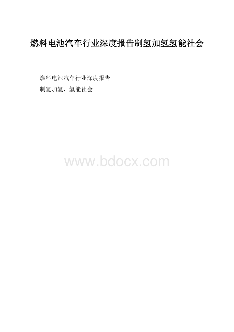 燃料电池汽车行业深度报告制氢加氢氢能社会.docx_第1页