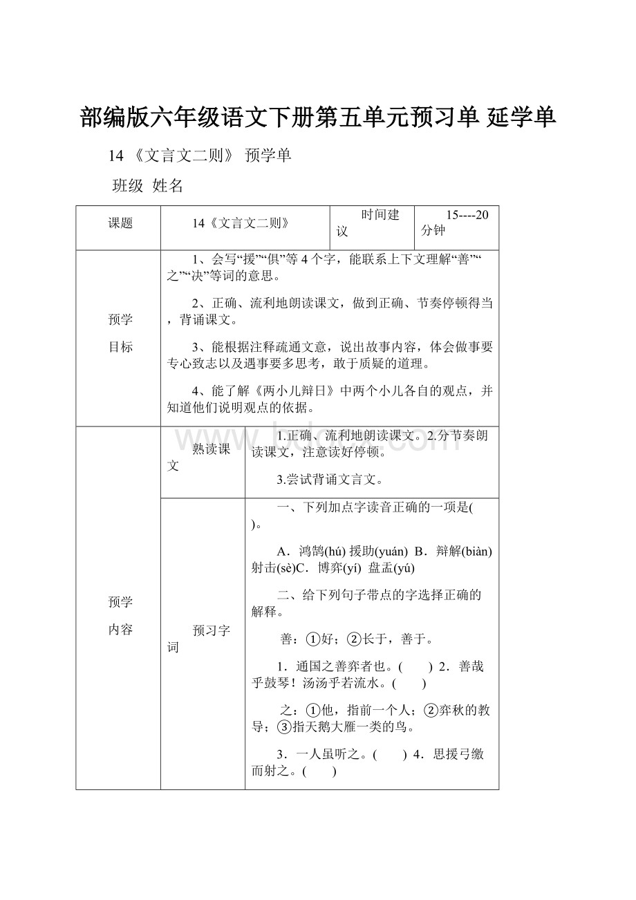 部编版六年级语文下册第五单元预习单 延学单.docx