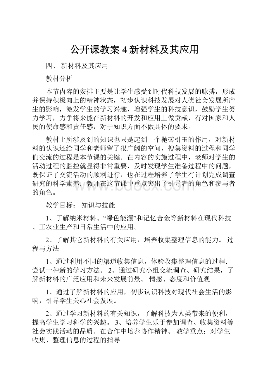 公开课教案4新材料及其应用.docx