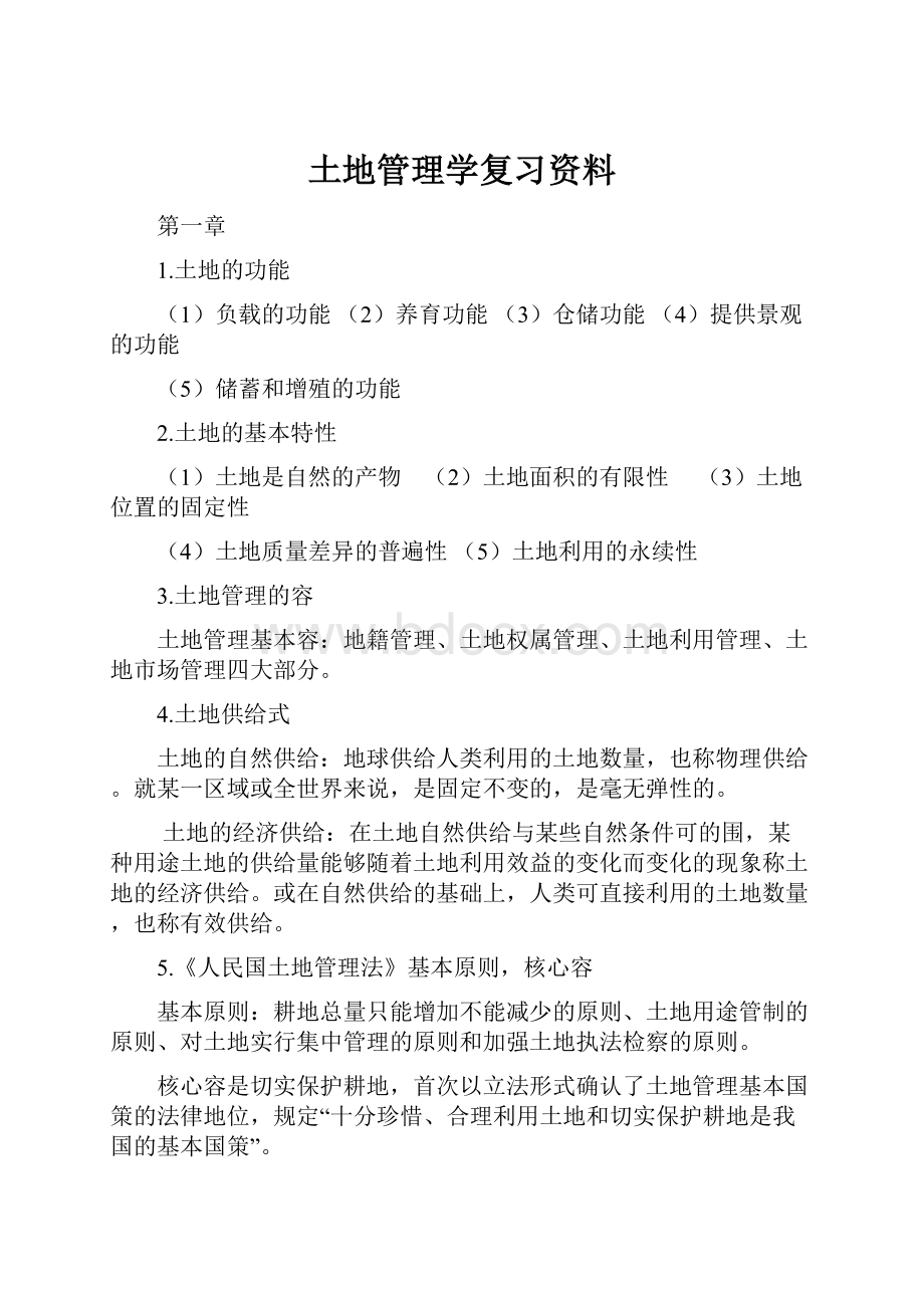 土地管理学复习资料.docx_第1页