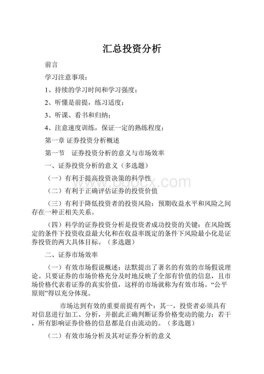 汇总投资分析.docx