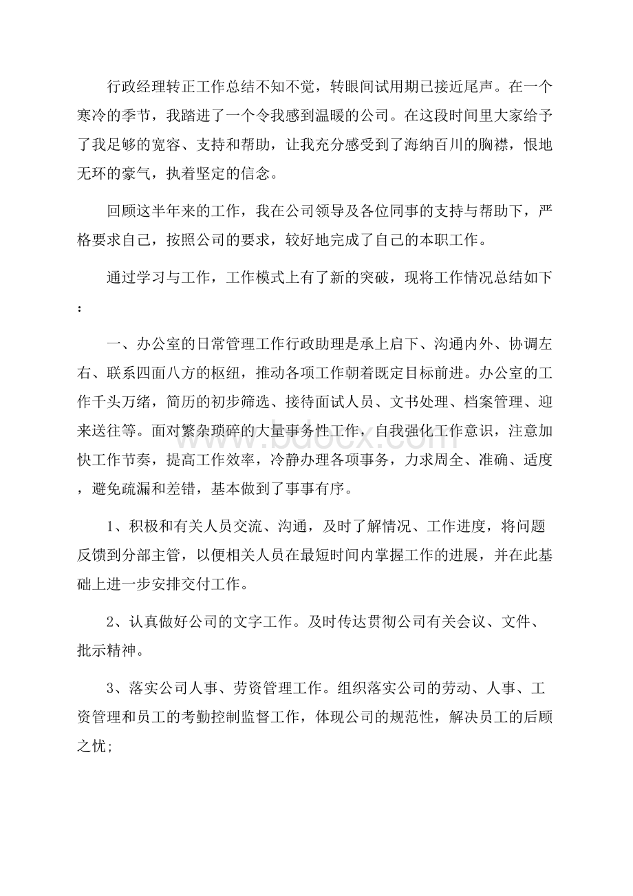 行政经理转正工作总结.docx_第3页