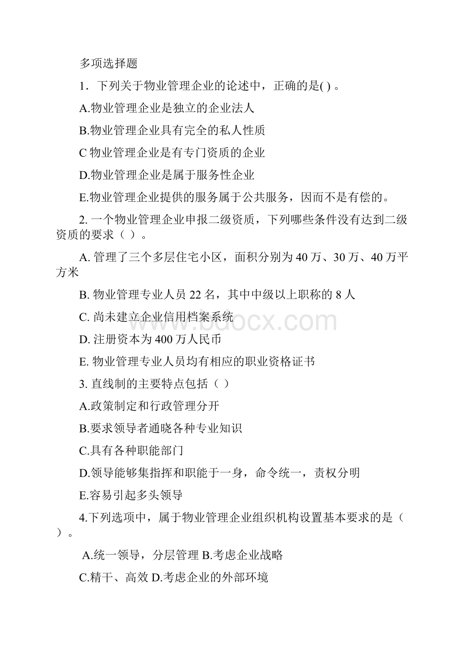 《物业管理实务练习题.docx_第3页