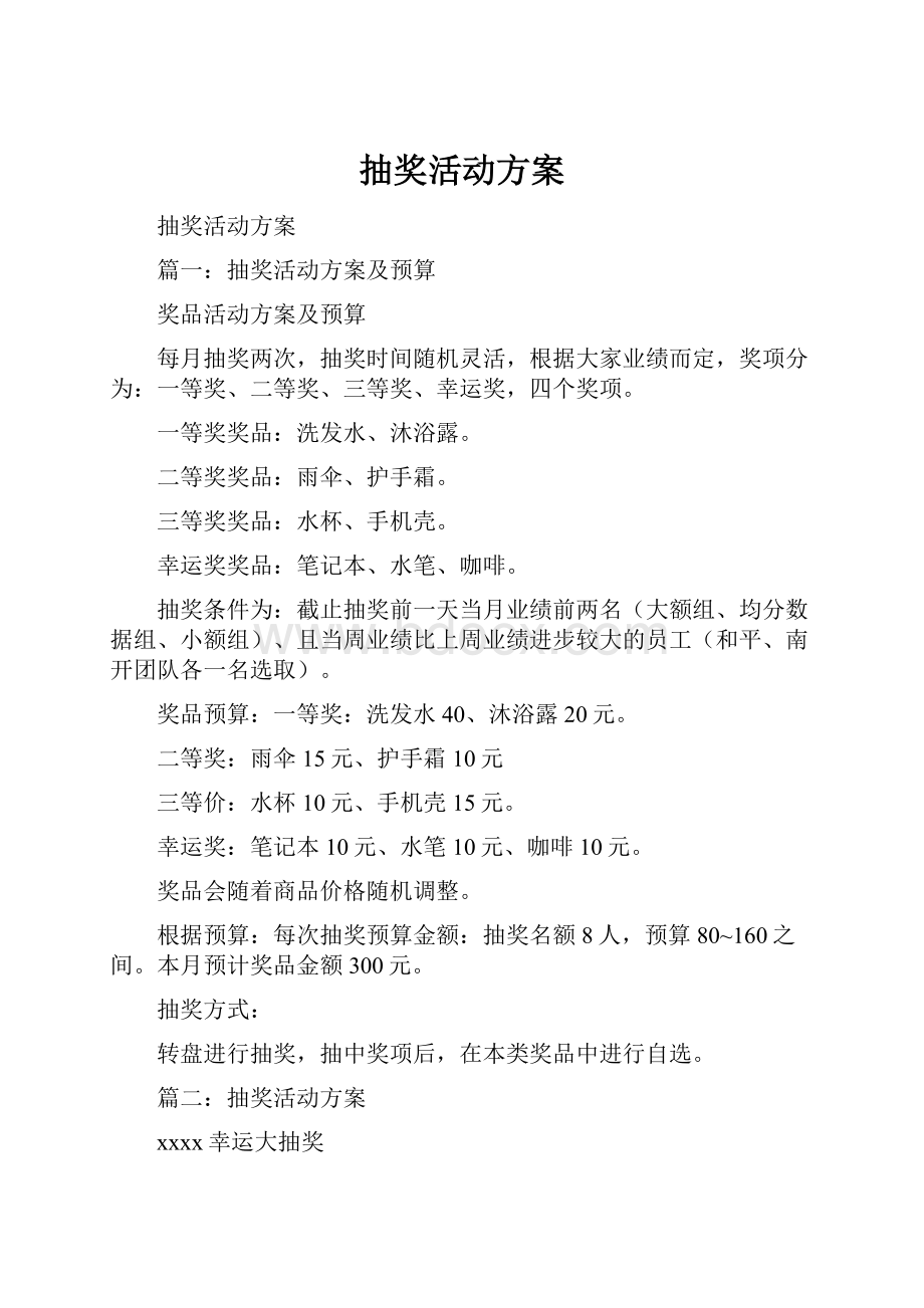 抽奖活动方案.docx