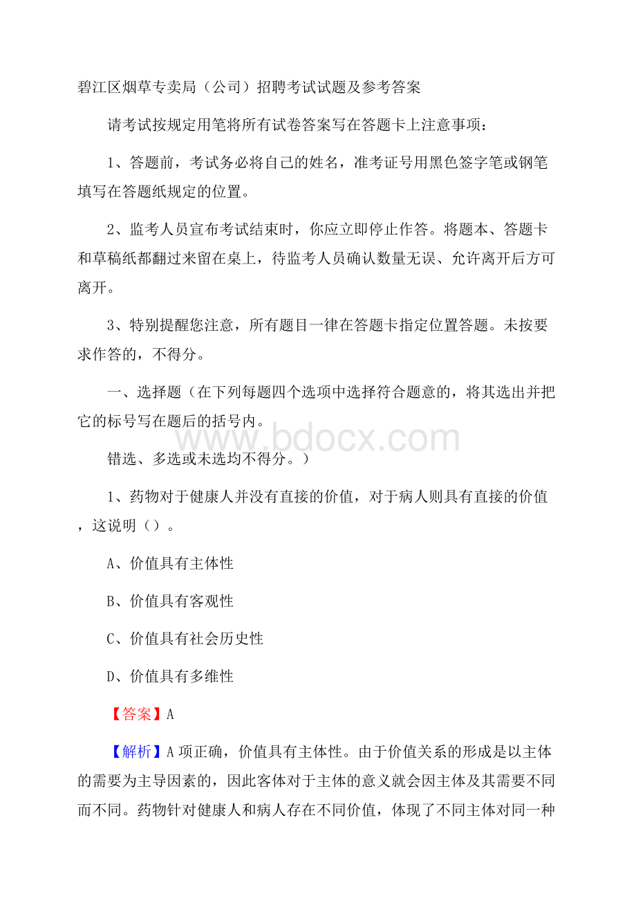 碧江区烟草专卖局(公司)招聘考试试题及参考答案.docx