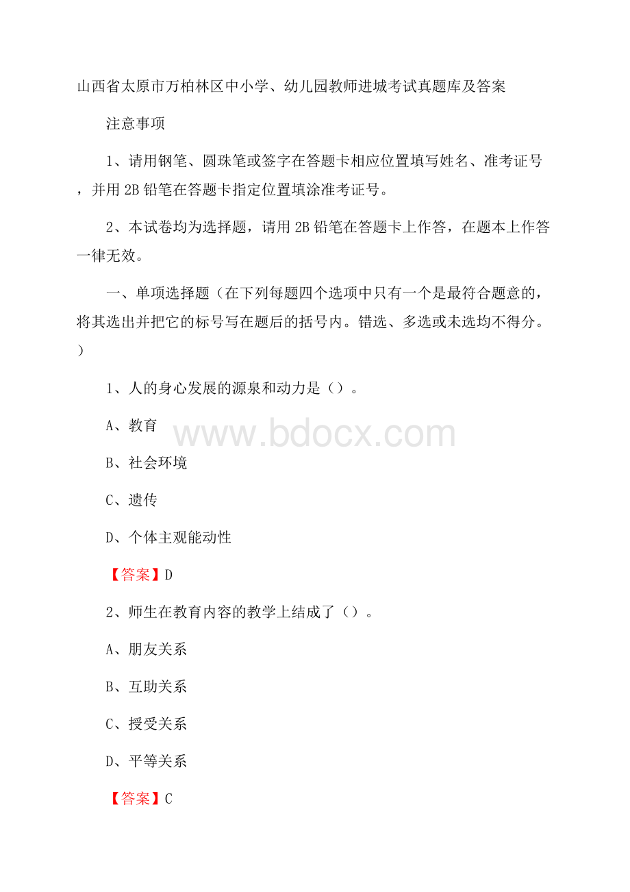 山西省太原市万柏林区中小学、幼儿园教师进城考试真题库及答案.docx_第1页