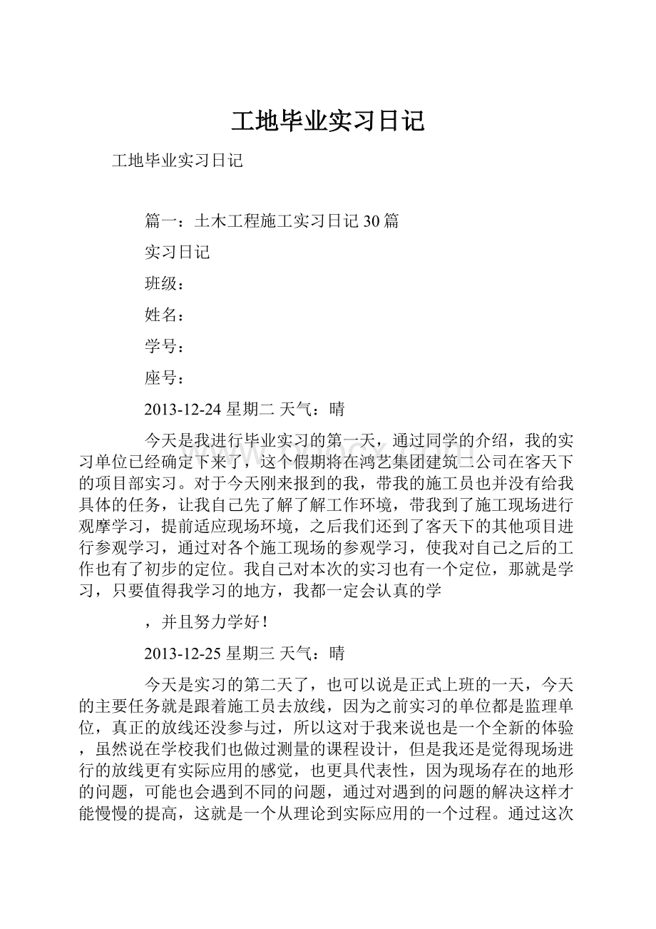 工地毕业实习日记.docx