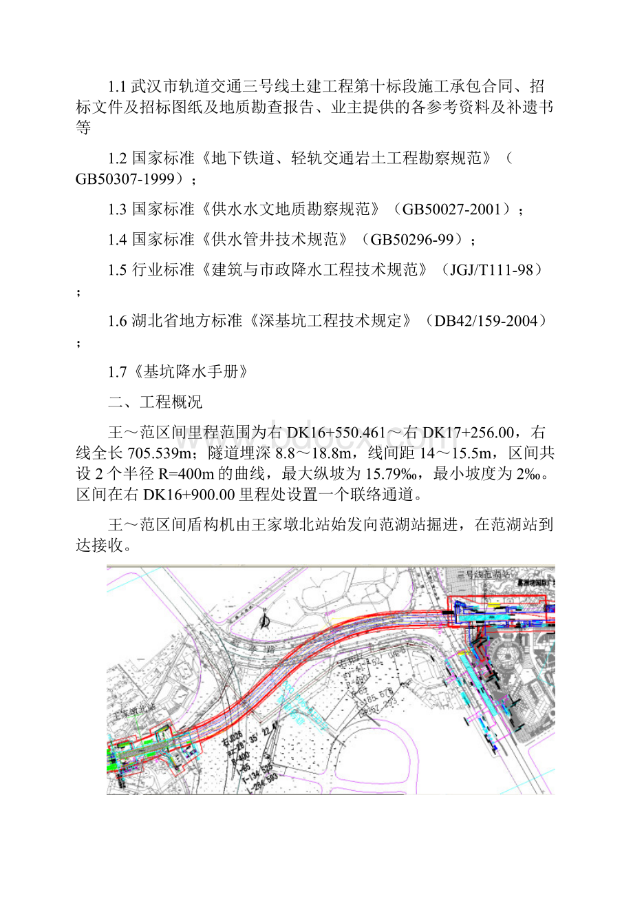 王范区间盾构接收降水施工方案.docx_第2页