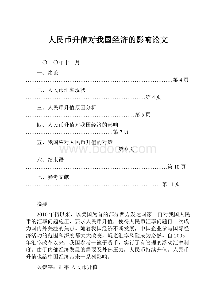 人民币升值对我国经济的影响论文.docx