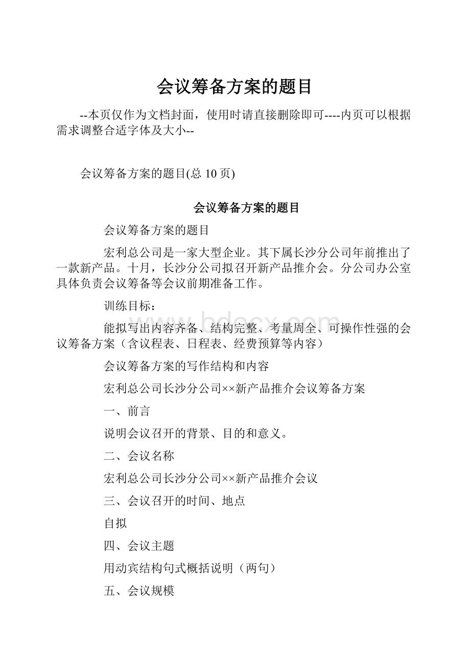 会议筹备方案的题目.docx_第1页