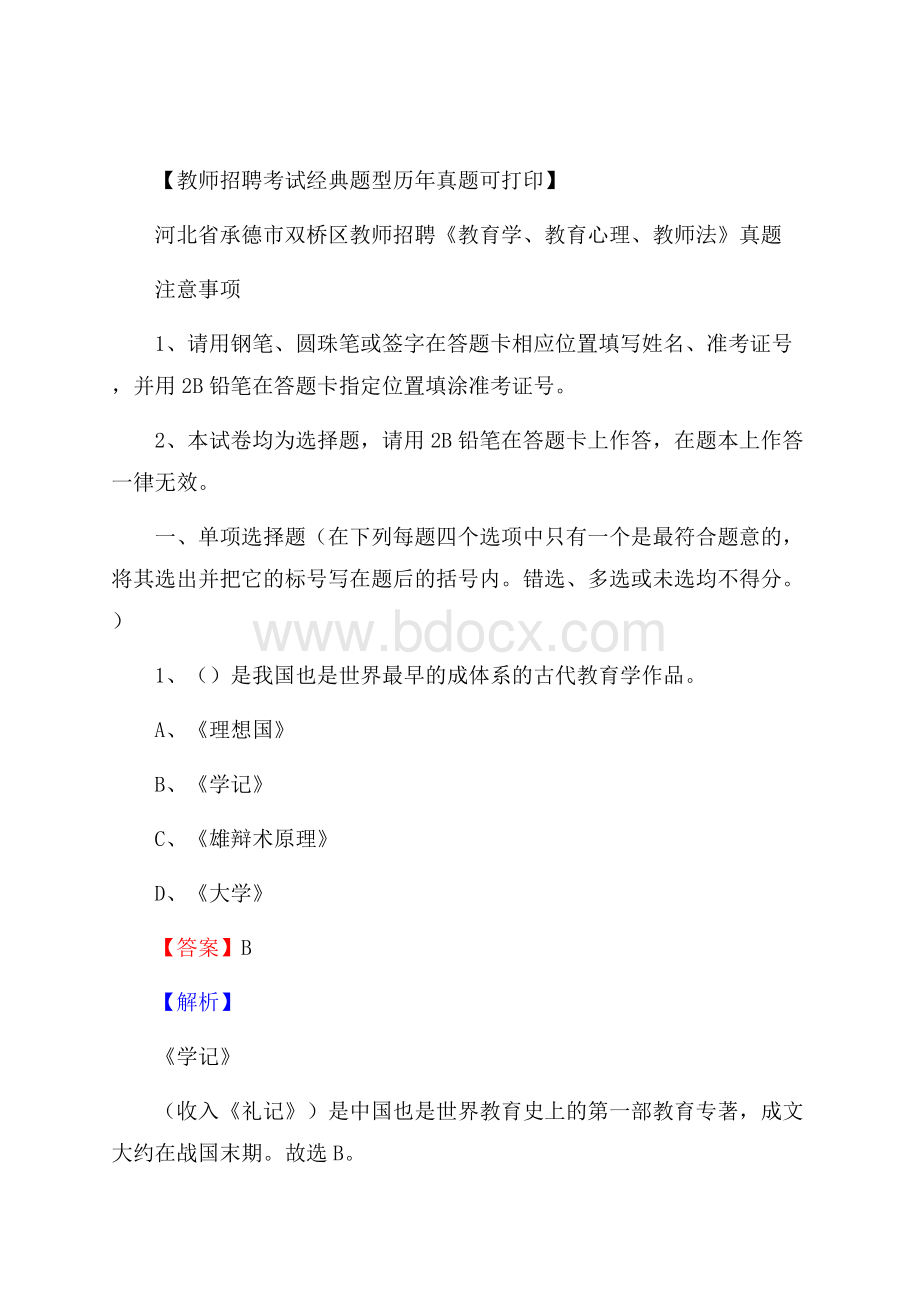 河北省承德市双桥区教师招聘《教育学、教育心理、教师法》真题.docx