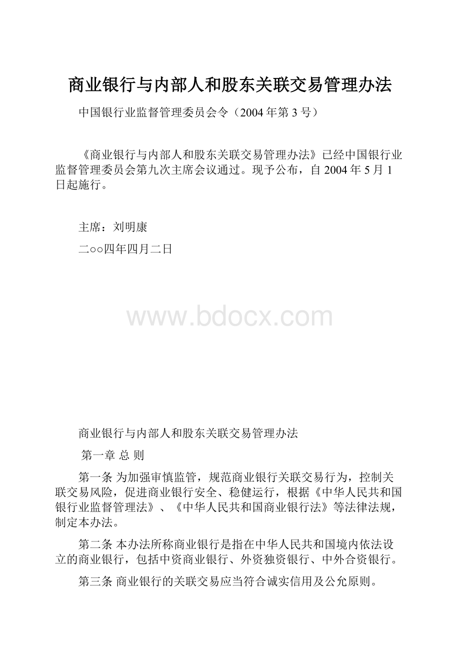 商业银行与内部人和股东关联交易管理办法.docx_第1页