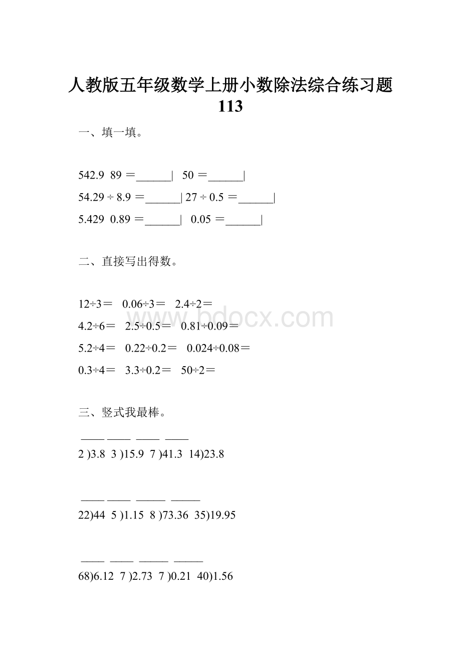 人教版五年级数学上册小数除法综合练习题 113.docx_第1页