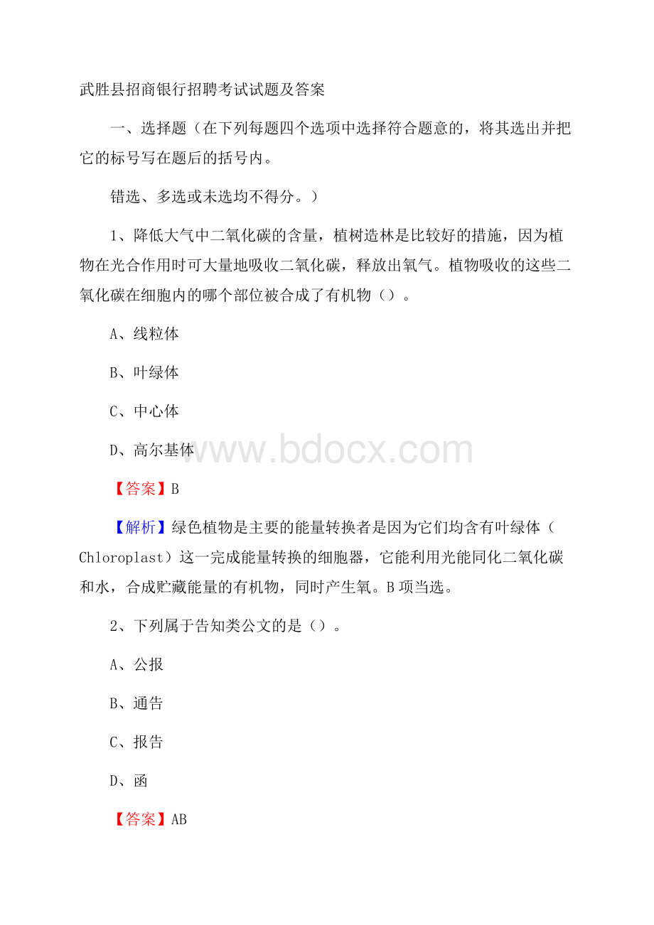 武胜县招商银行招聘考试试题及答案.docx_第1页