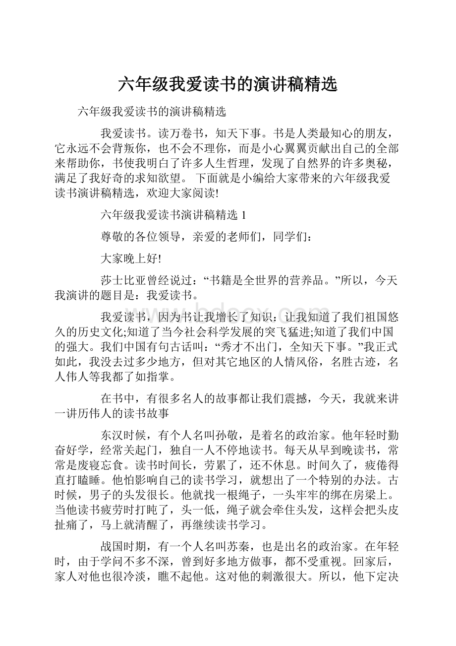 六年级我爱读书的演讲稿精选.docx_第1页