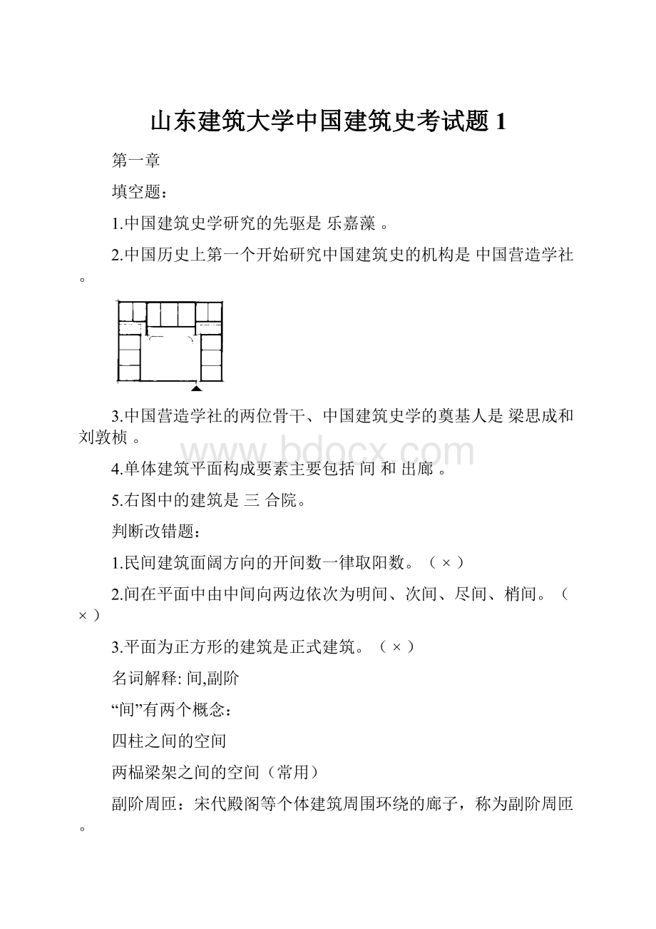 山东建筑大学中国建筑史考试题1.docx_第1页