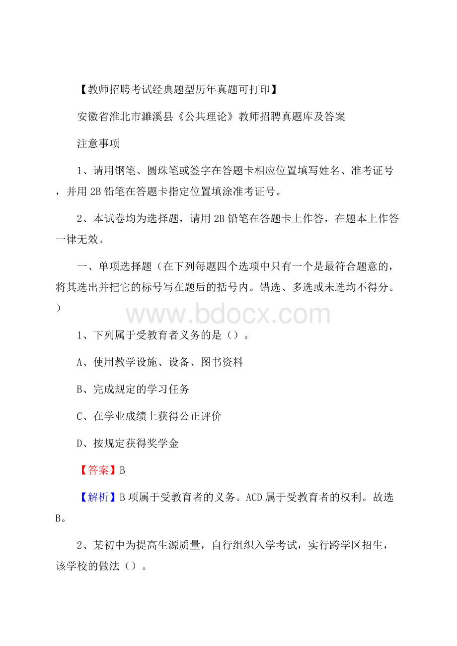 安徽省淮北市濉溪县《公共理论》教师招聘真题库及答案.docx_第1页