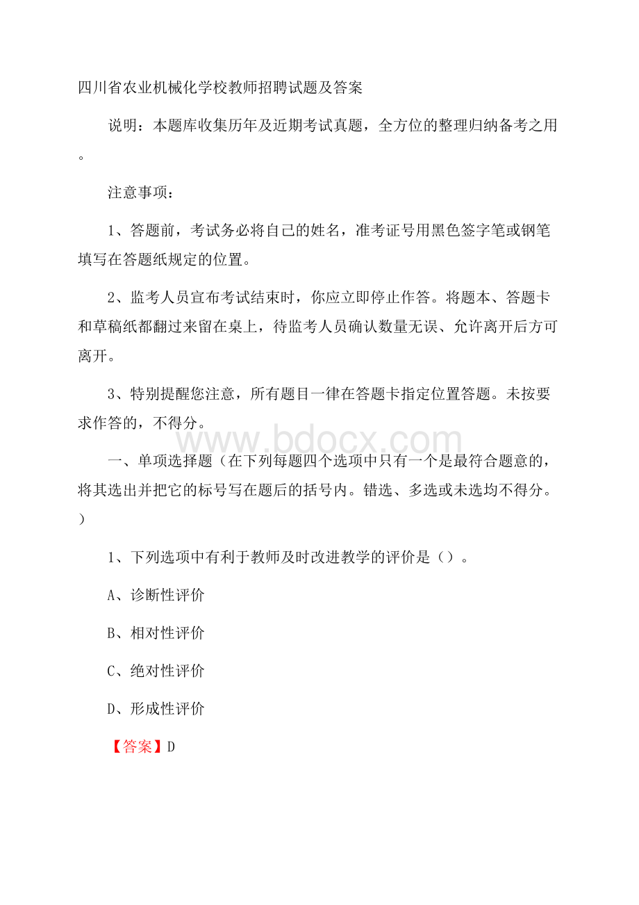 四川省农业机械化学校教师招聘试题及答案.docx