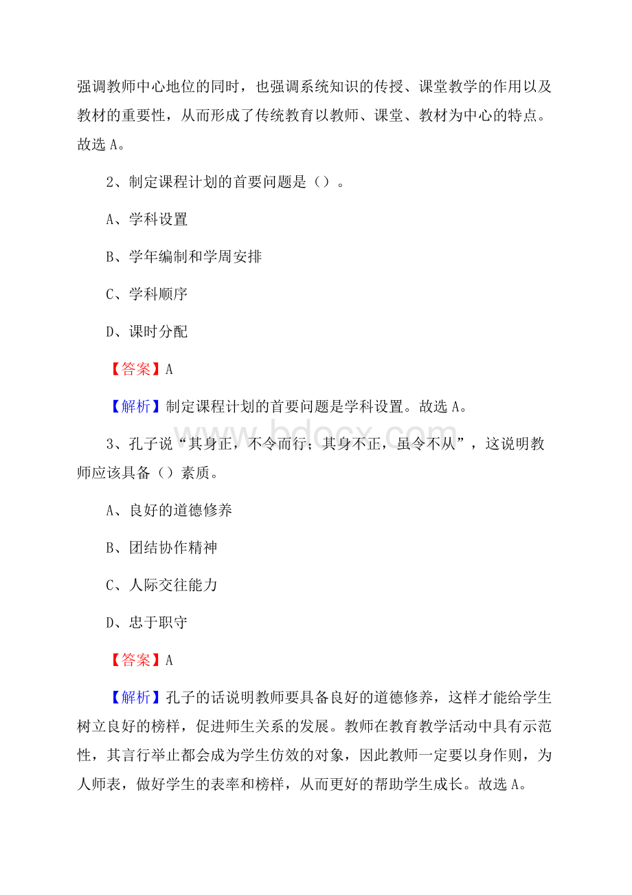 四川省农业机械化学校教师招聘《教育基础知识》试题及解析.docx_第2页