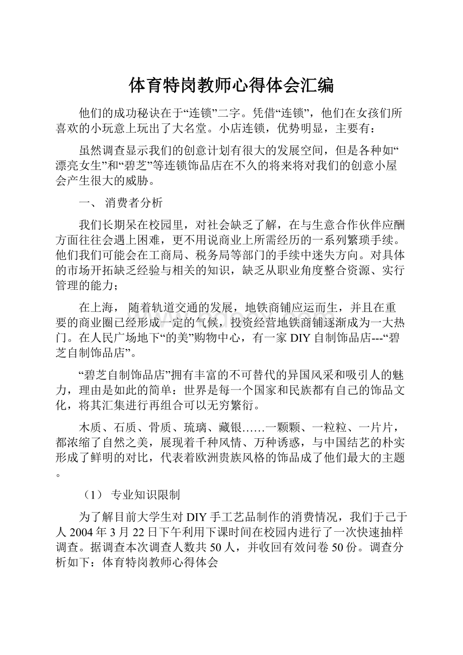 体育特岗教师心得体会汇编.docx