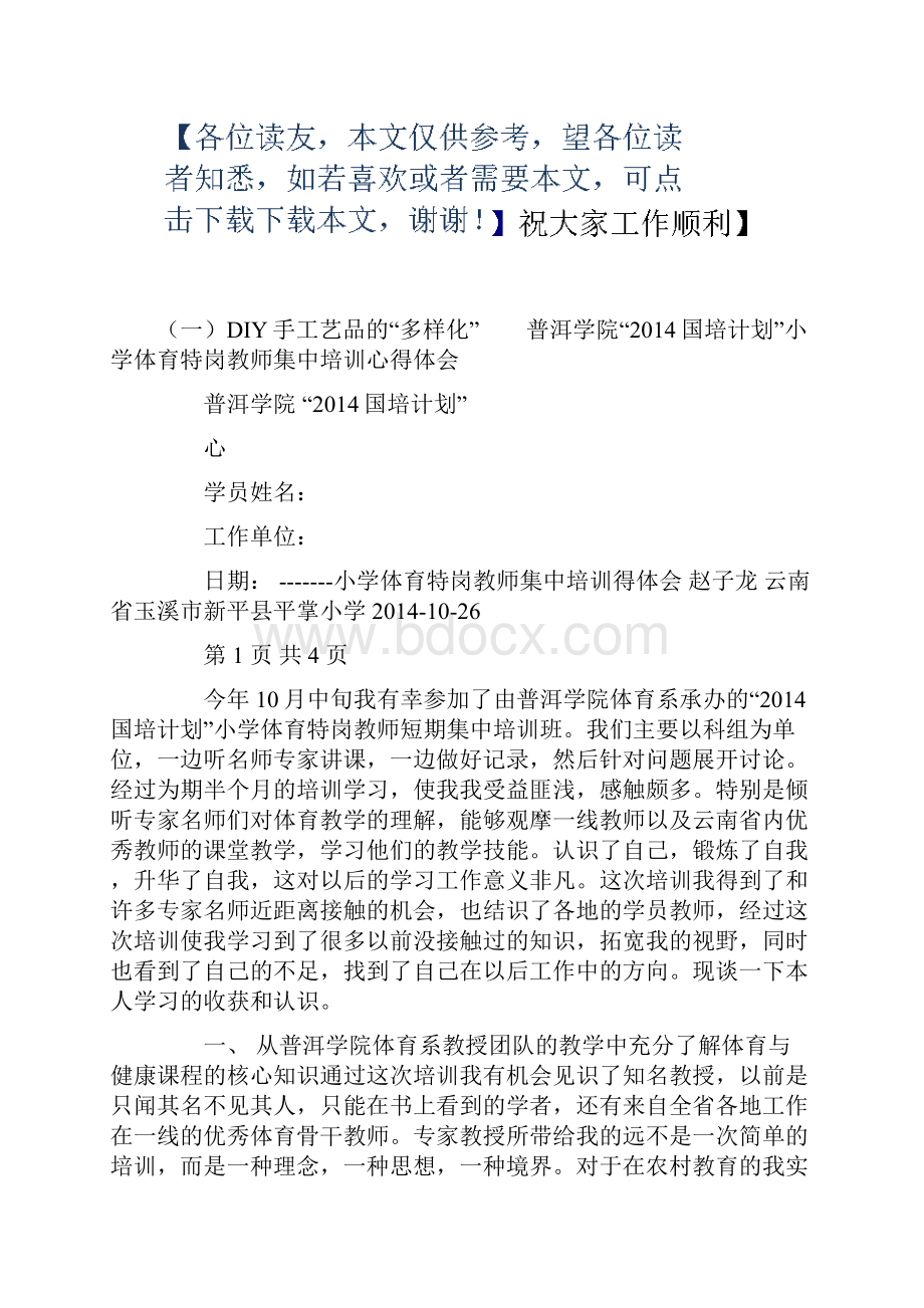 体育特岗教师心得体会汇编.docx_第2页