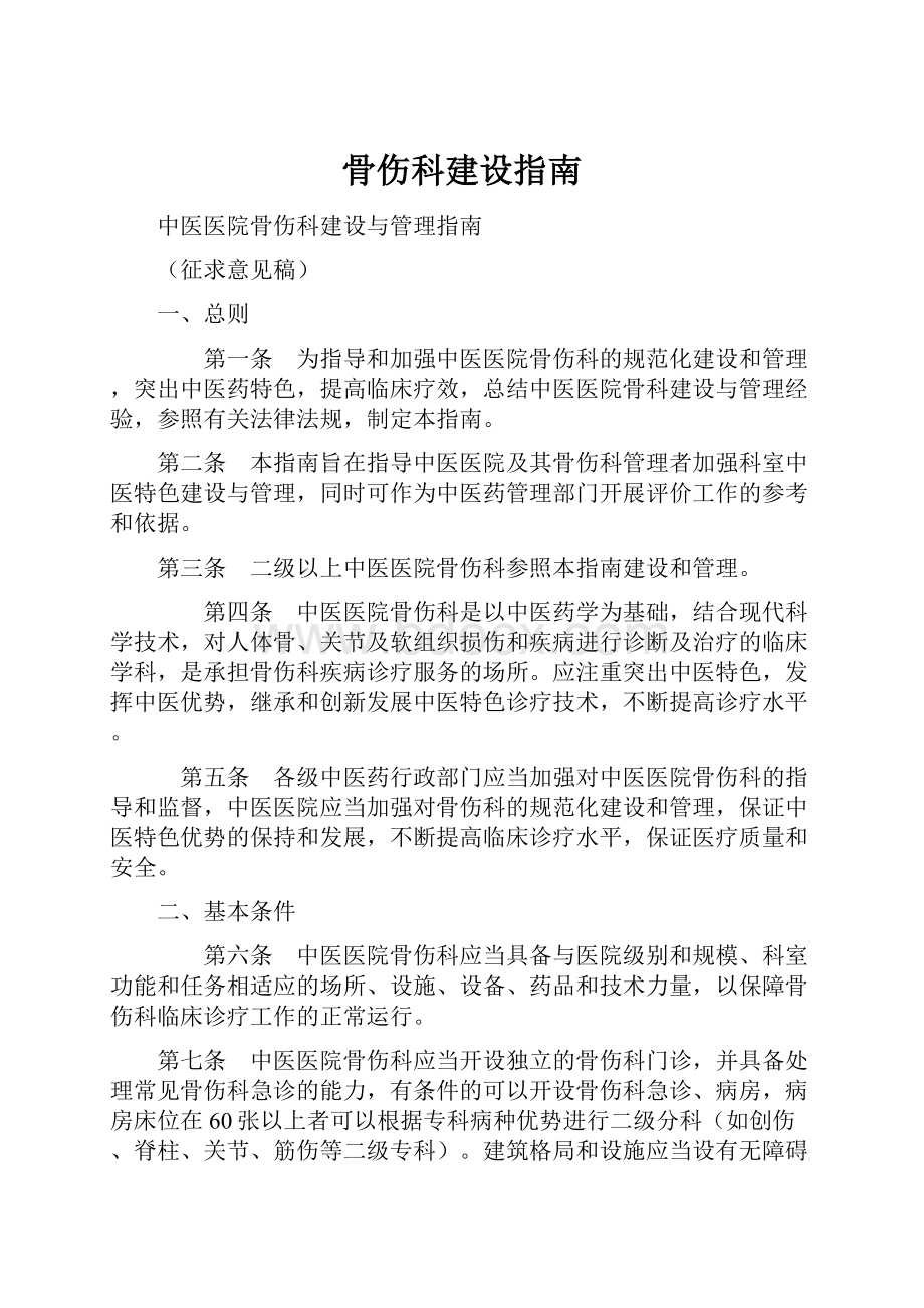 骨伤科建设指南.docx_第1页