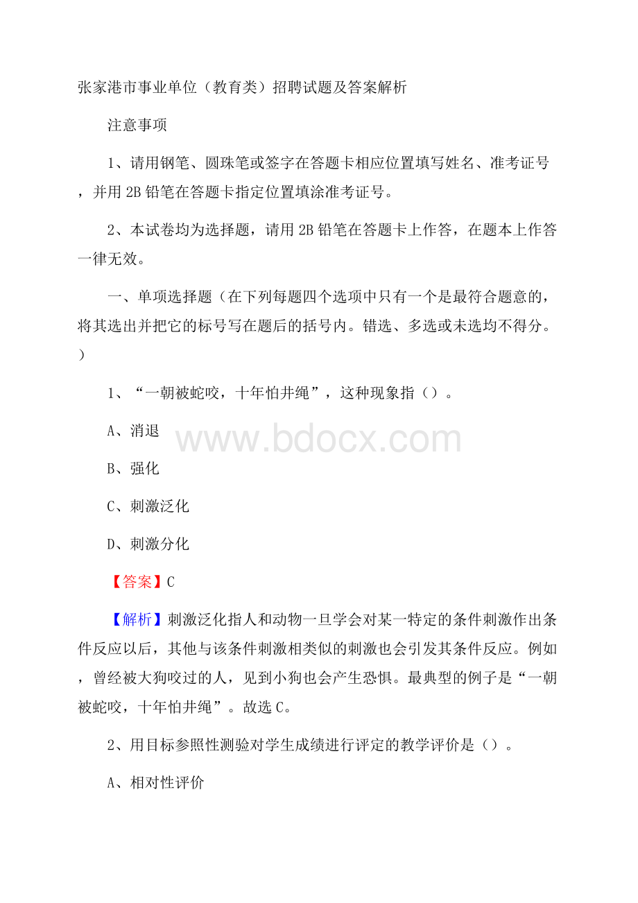 张家港市事业单位(教育类)招聘试题及答案解析.docx
