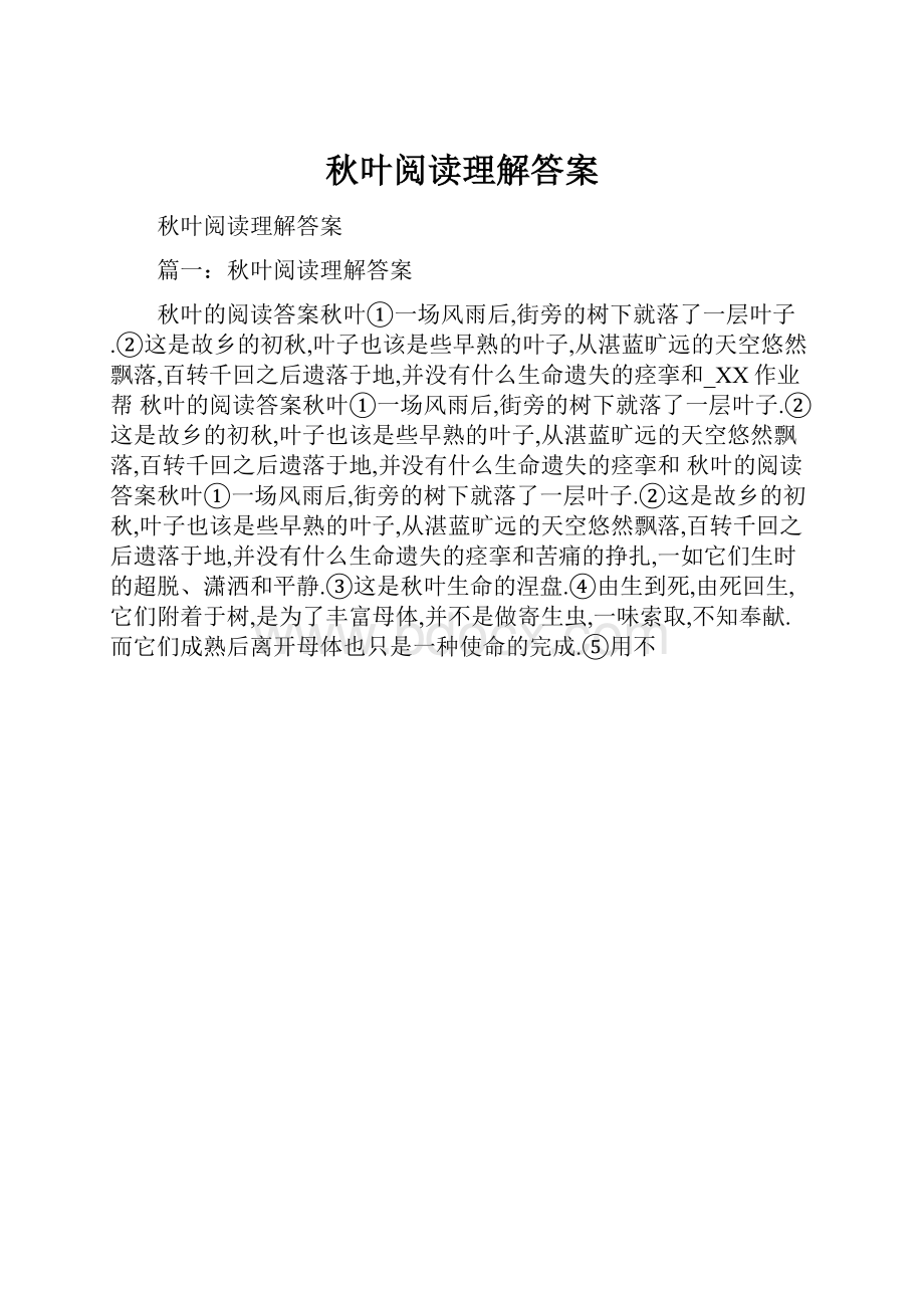 秋叶阅读理解答案.docx_第1页