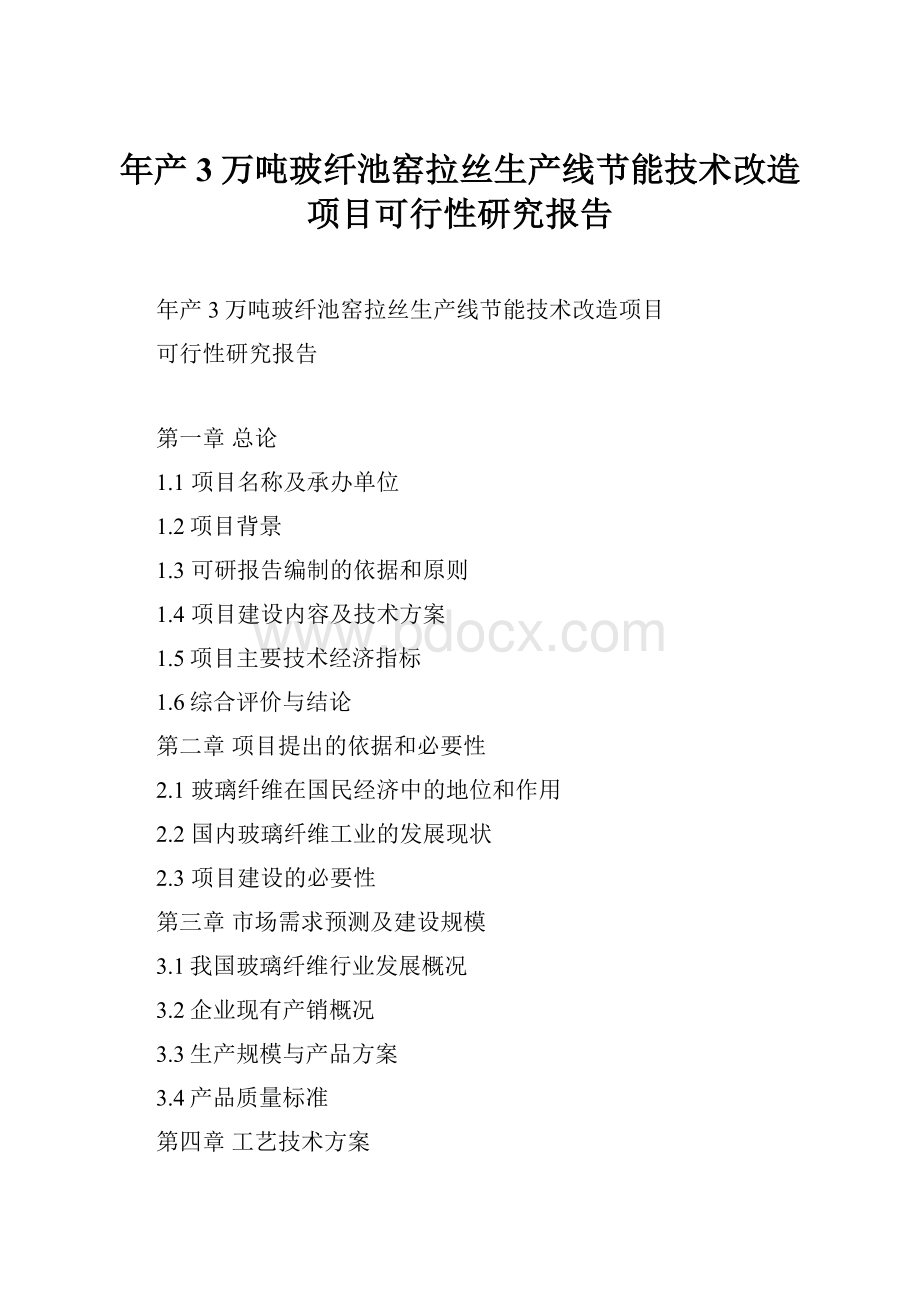 年产3万吨玻纤池窑拉丝生产线节能技术改造项目可行性研究报告.docx_第1页