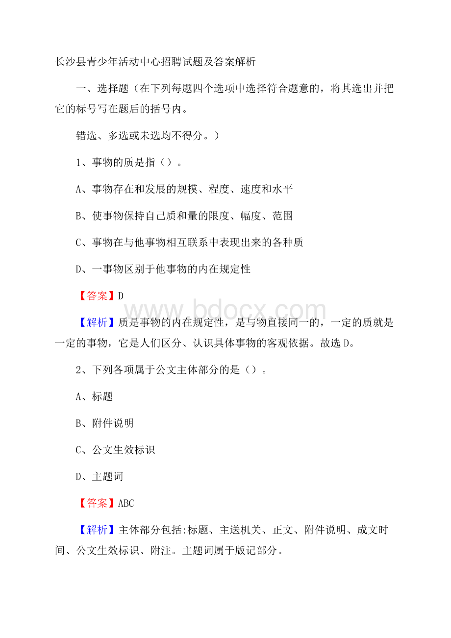 长沙县青少年活动中心招聘试题及答案解析.docx