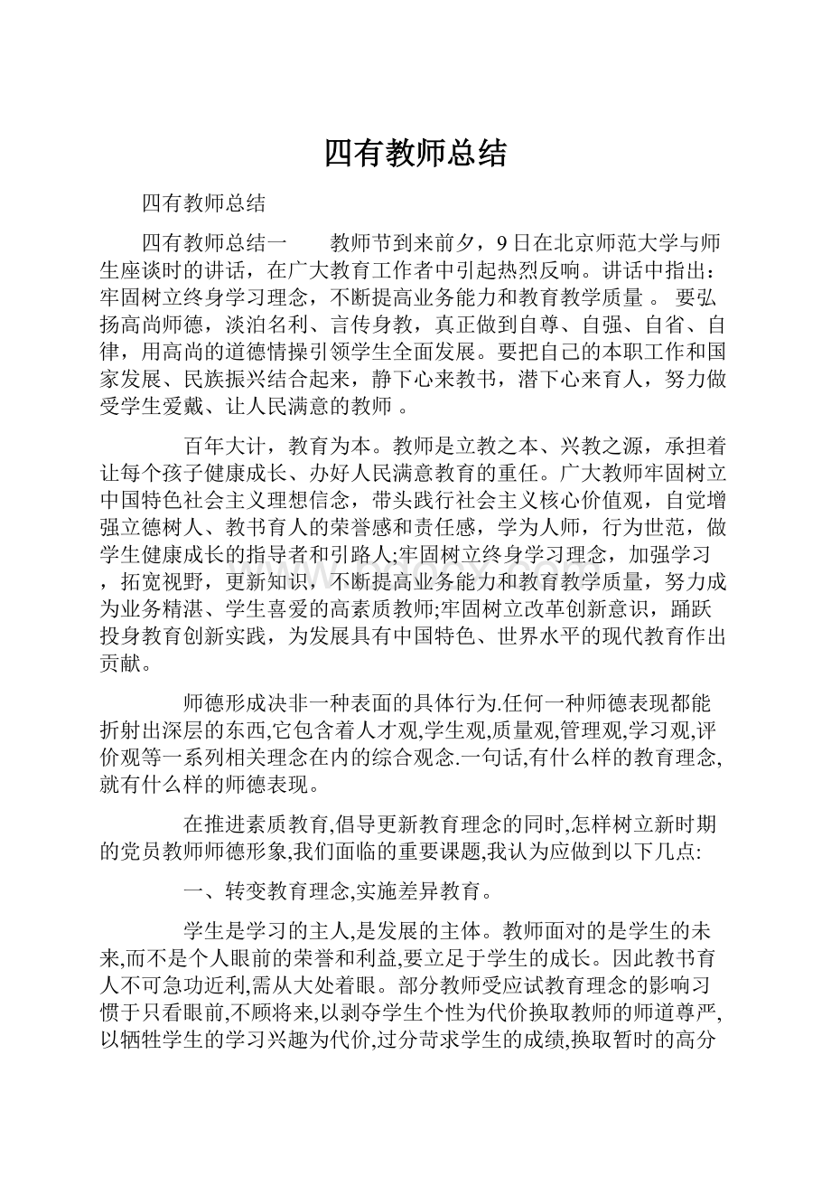 四有教师总结.docx_第1页