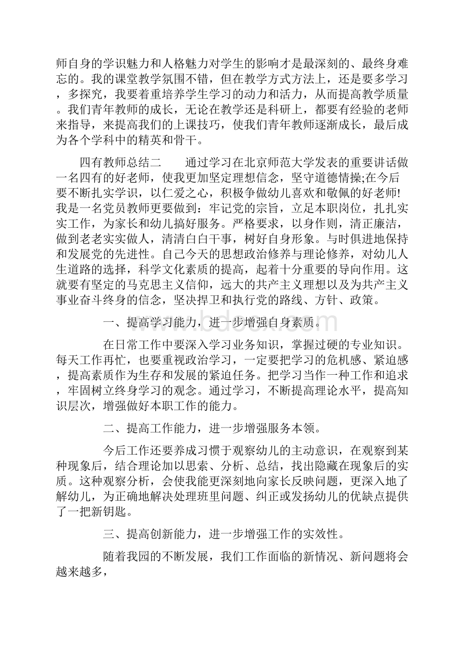 四有教师总结.docx_第3页