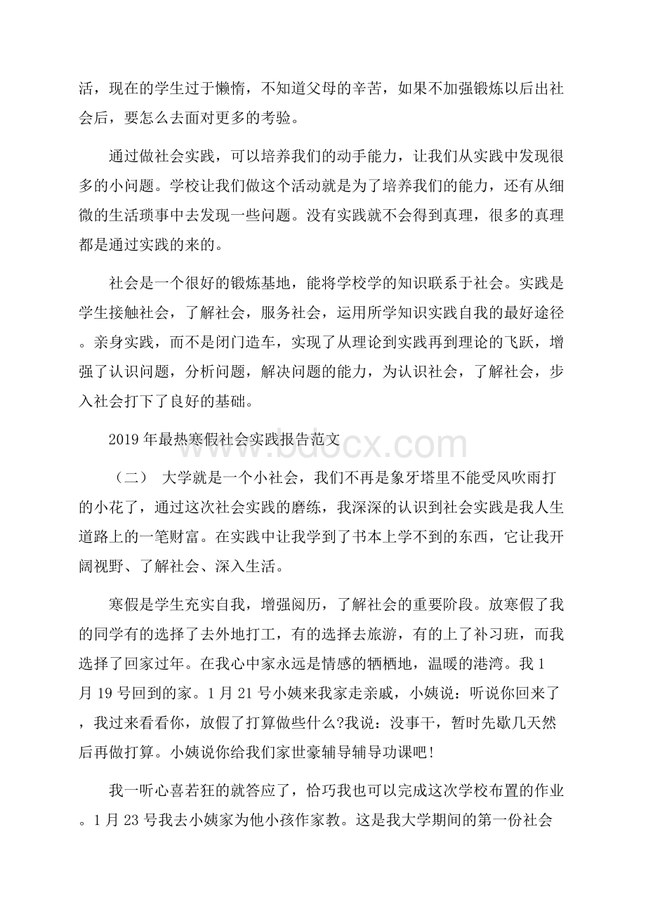 最热寒假社会实践报告范文5篇.docx_第2页