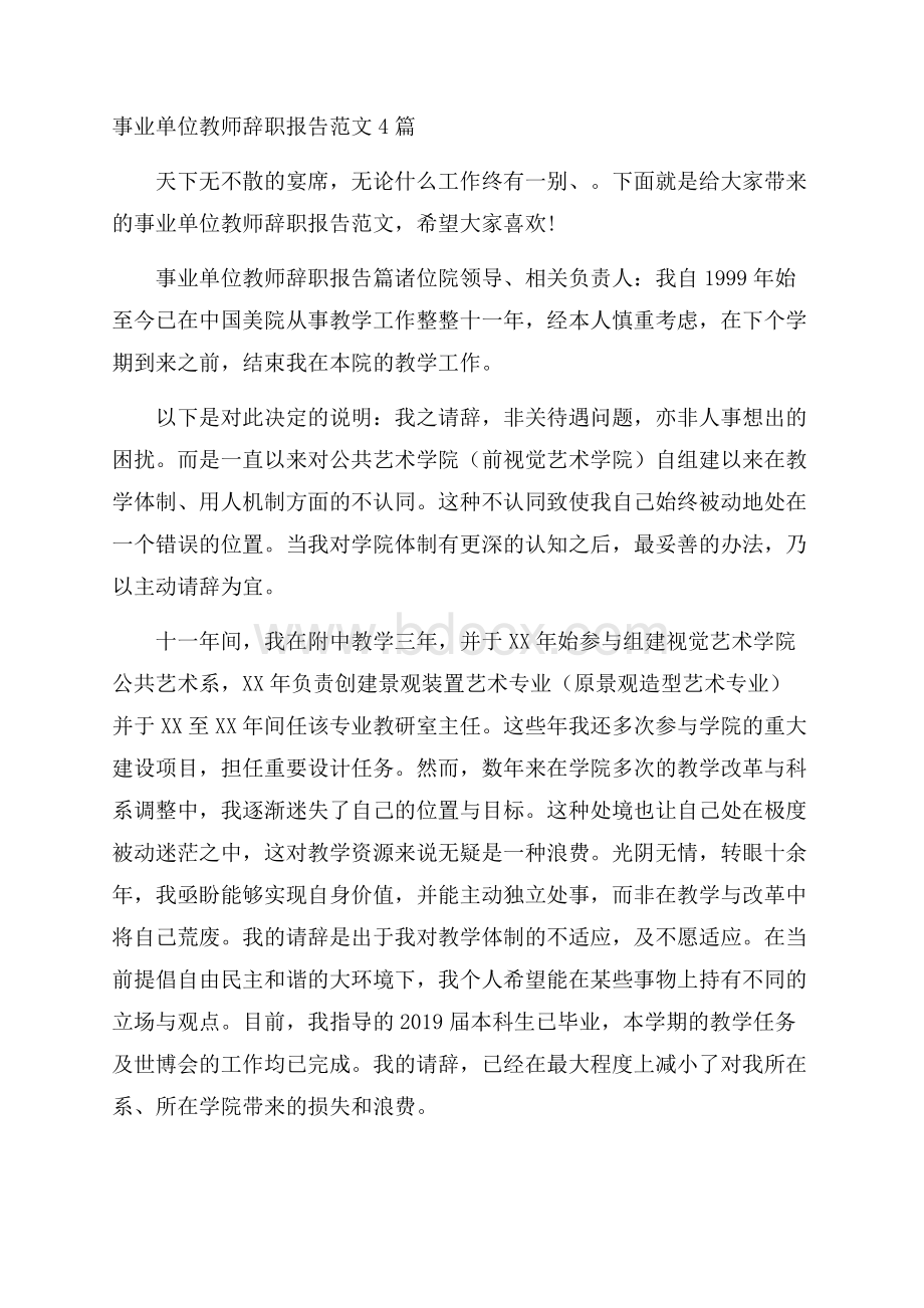 事业单位教师辞职报告范文4篇.docx