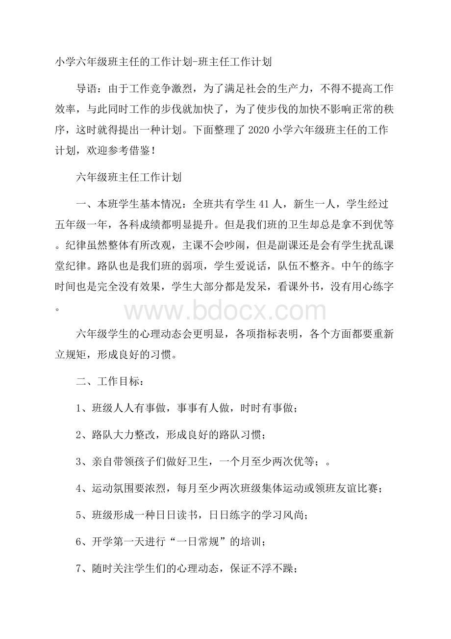 小学六年级班主任的工作计划班主任工作计划.docx_第1页