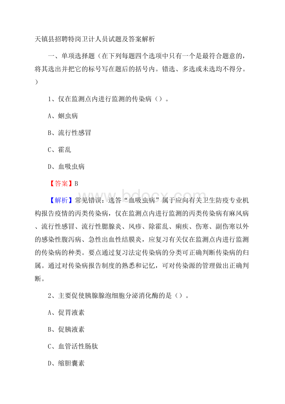 天镇县招聘特岗卫计人员试题及答案解析.docx