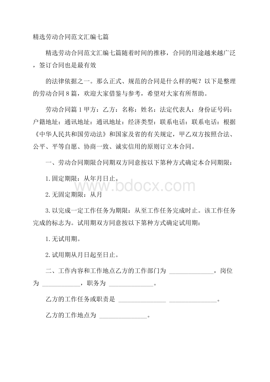 精选劳动合同范文汇编七篇.docx_第1页