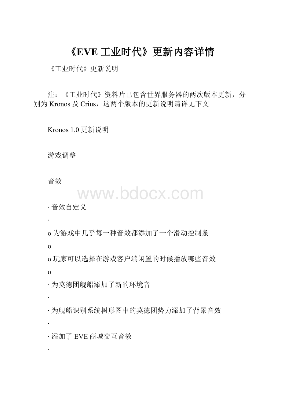 《EVE工业时代》更新内容详情.docx_第1页