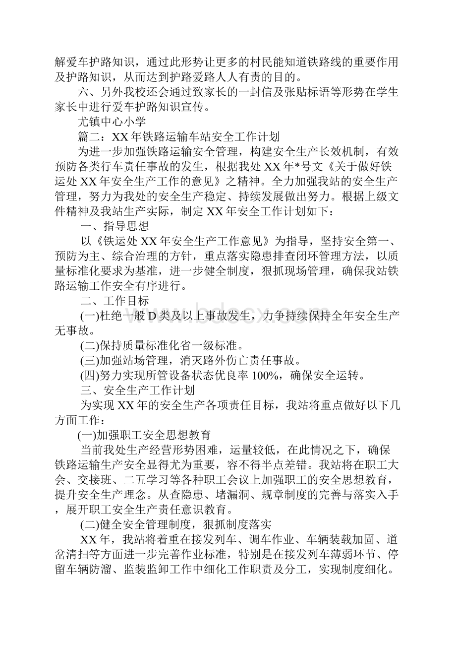 学校铁路安全工作计划.docx_第2页