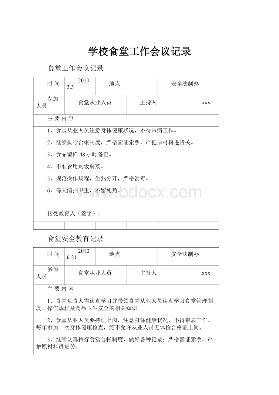 学校食堂工作会议记录.docx