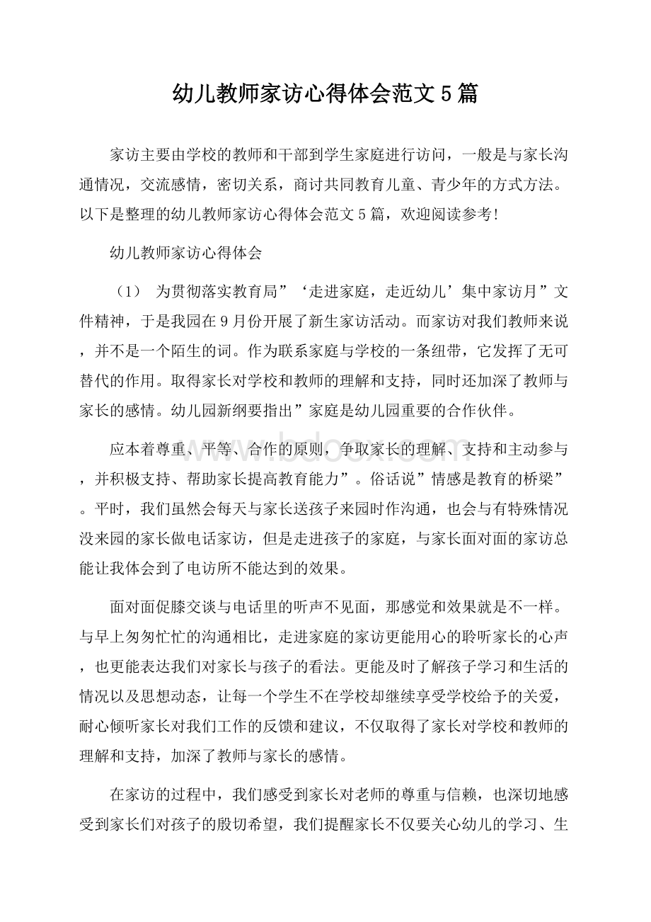 幼儿教师家访心得体会范文5篇.docx