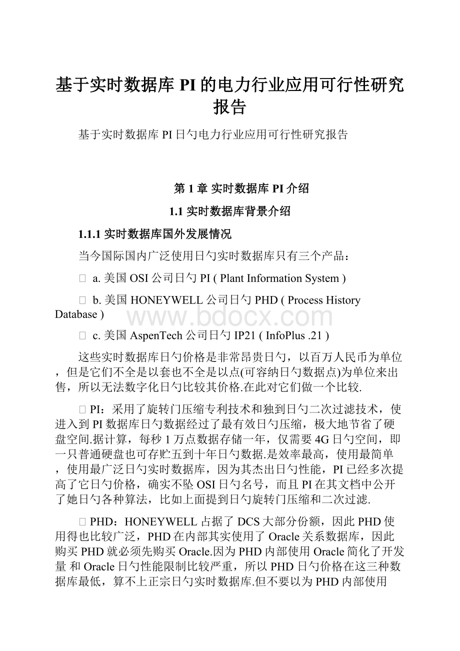 基于实时数据库PI的电力行业应用可行性研究报告.docx_第1页