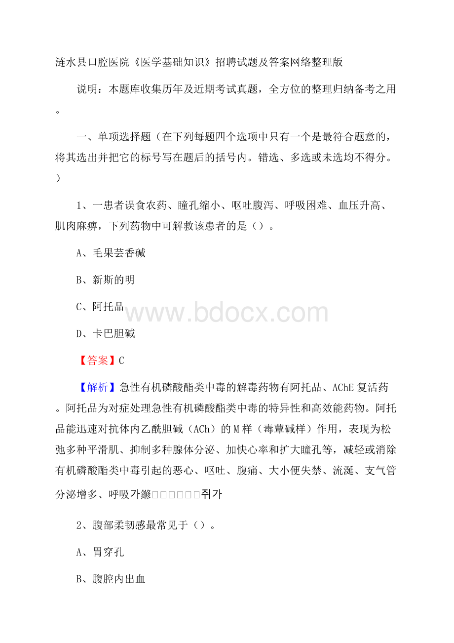 涟水县口腔医院《医学基础知识》招聘试题及答案.docx_第1页