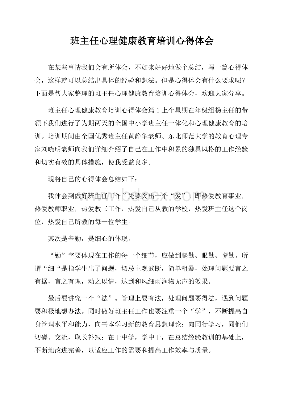 班主任心理健康教育培训心得体会.docx_第1页