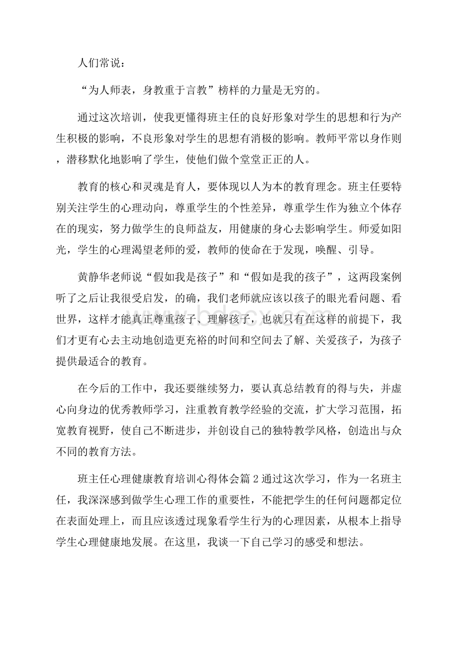 班主任心理健康教育培训心得体会.docx_第2页