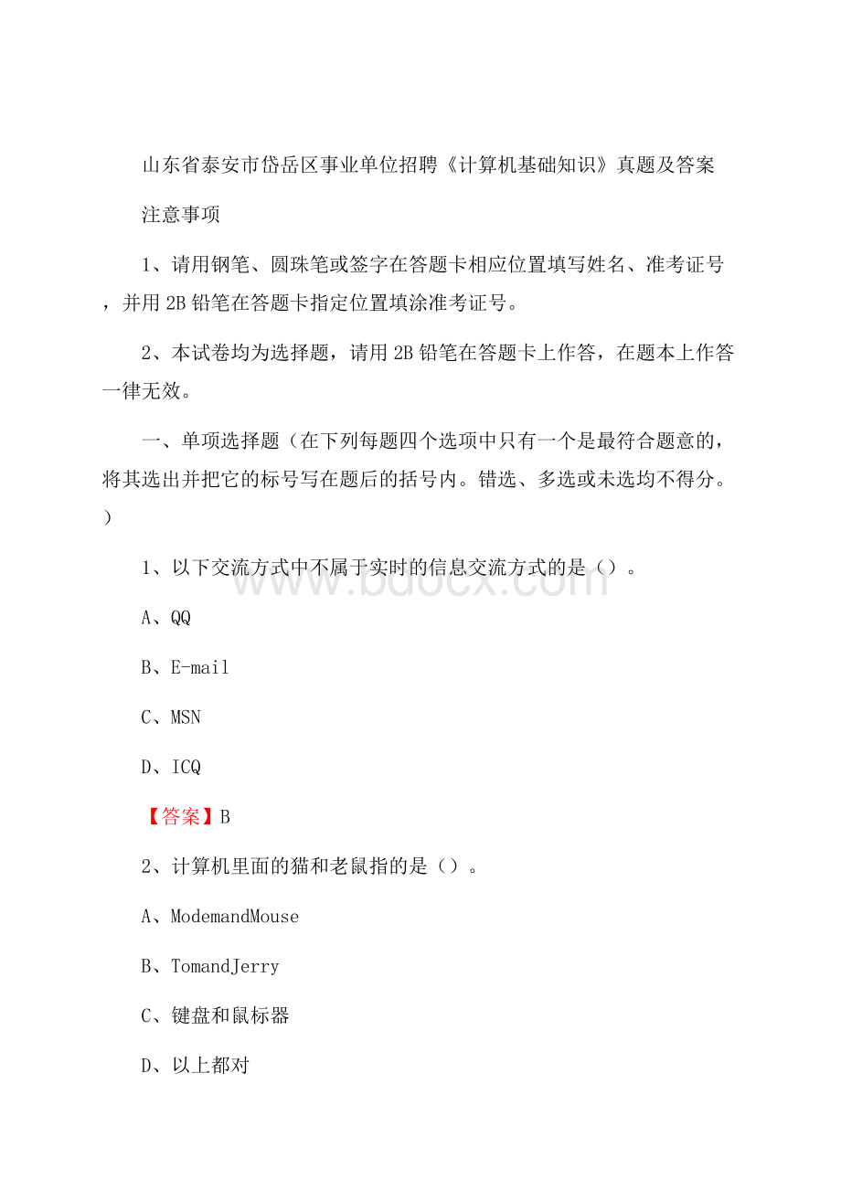 山东省泰安市岱岳区事业单位招聘《计算机基础知识》真题及答案.docx_第1页