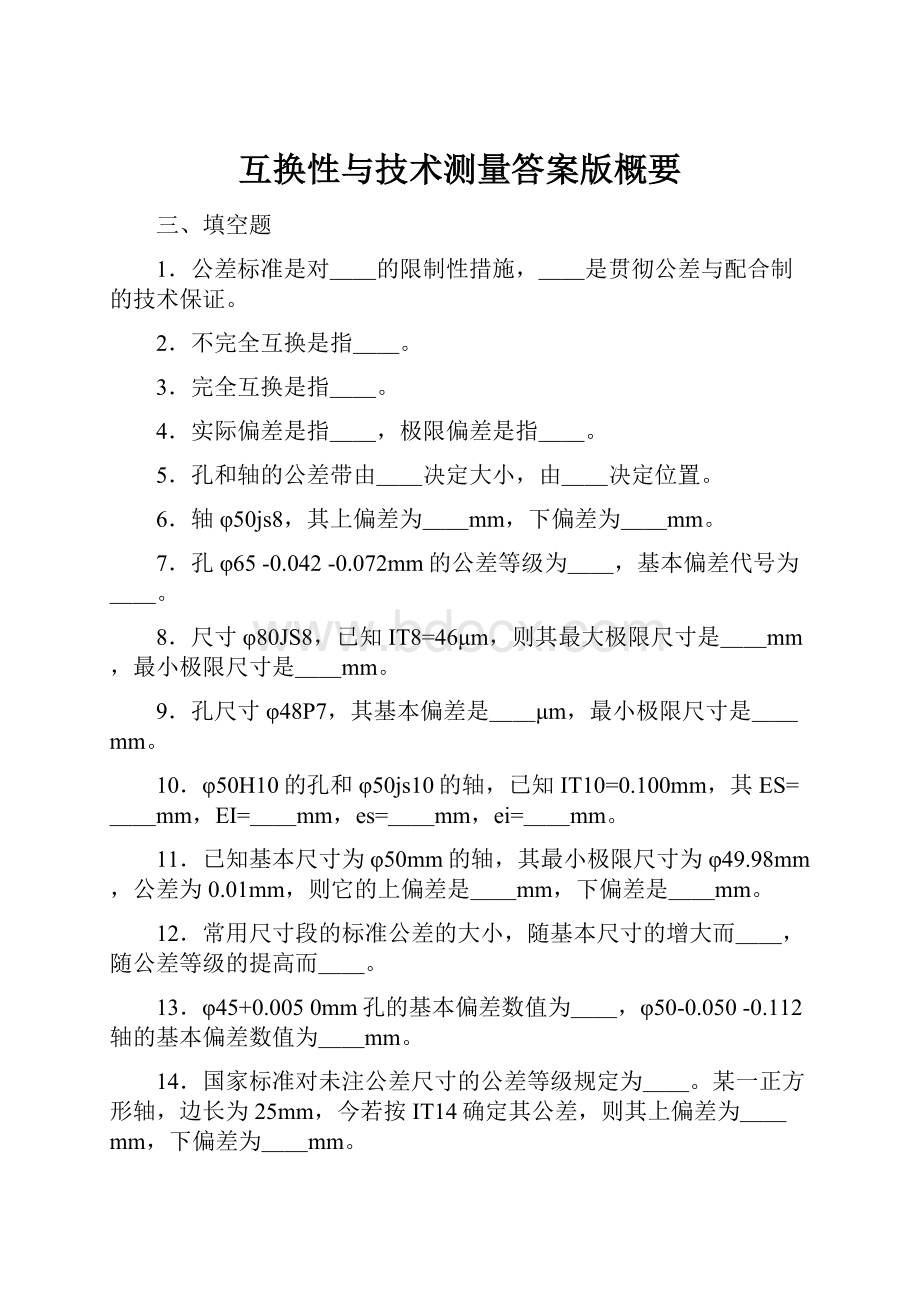 互换性与技术测量答案版概要.docx_第1页