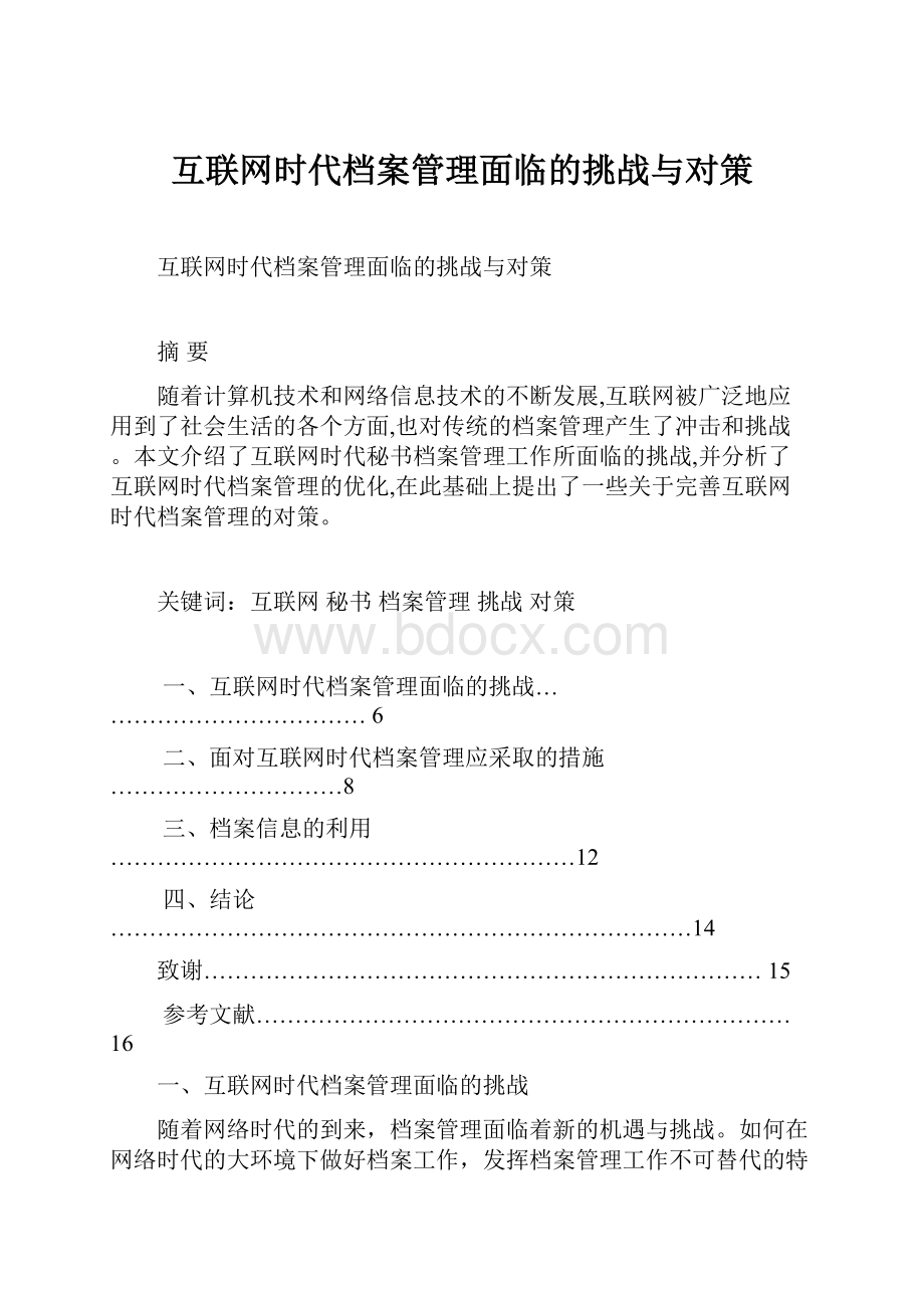 互联网时代档案管理面临的挑战与对策.docx_第1页